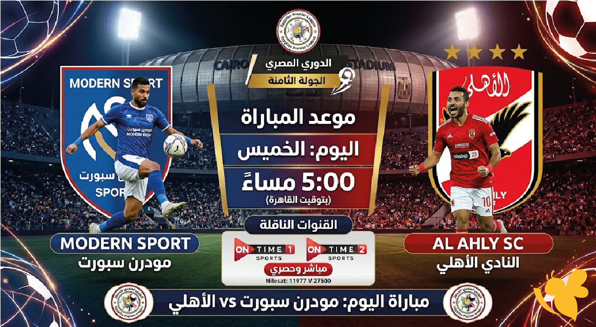 تفاصيل موعد مباراة مودرن سبورت والأهلي اليوم في الدوري المصري و القنوات الناقلة تفاصيل موعد مباراة مودرن سبورت والأهلي اليوم في الدوري المصري و القنوات الناقلة