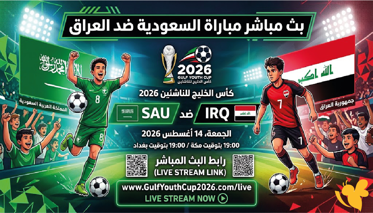 اليكم رابط بث مباشر مباراة السعودية ضد العراق اليوم في كأس الخليج للناشئين 2026