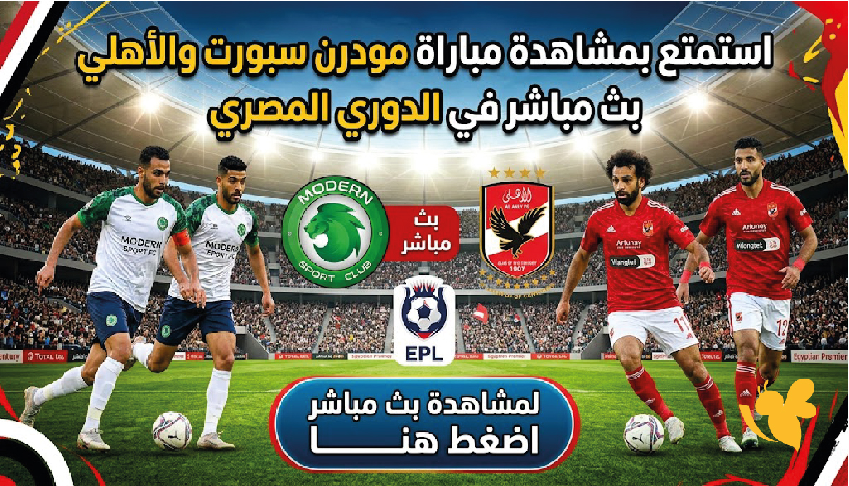 شاهد الان بث مباشر مباراة&nbsp;الأهلي ضد&nbsp;مودرن سبورت في الدوري المصري