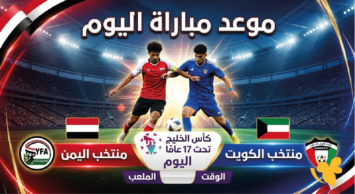 Yalla shoot شاهد مباراة اليمن ضد الكويت اليوم في كأس الخليج تحت 17 عامًا