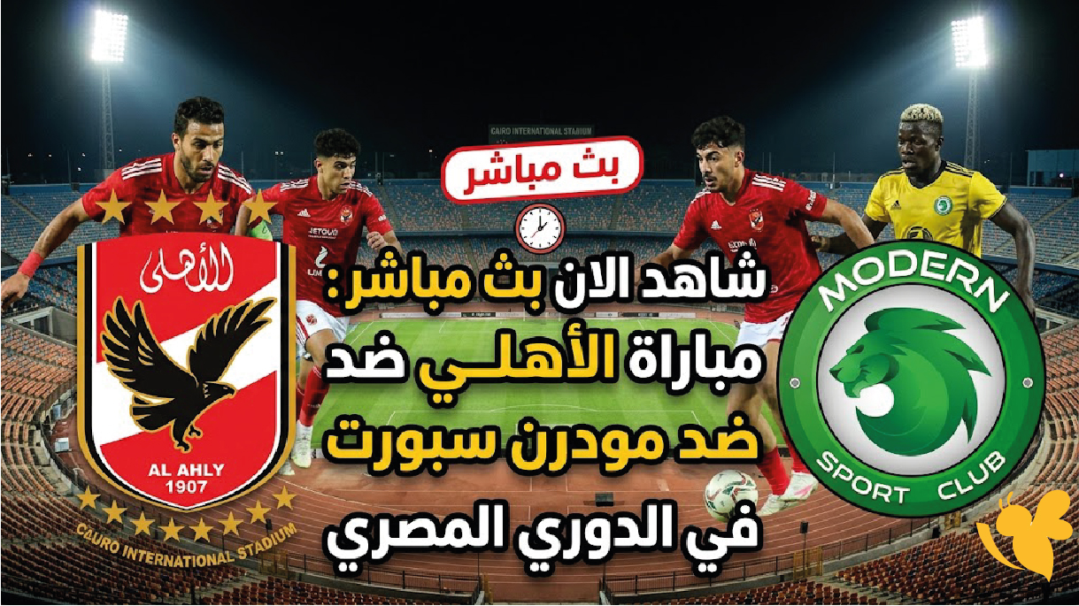 استمتع بمشاهدة&nbsp;مباراة مودرن سبورت والأهلي بث مباشر في الدوري المصري