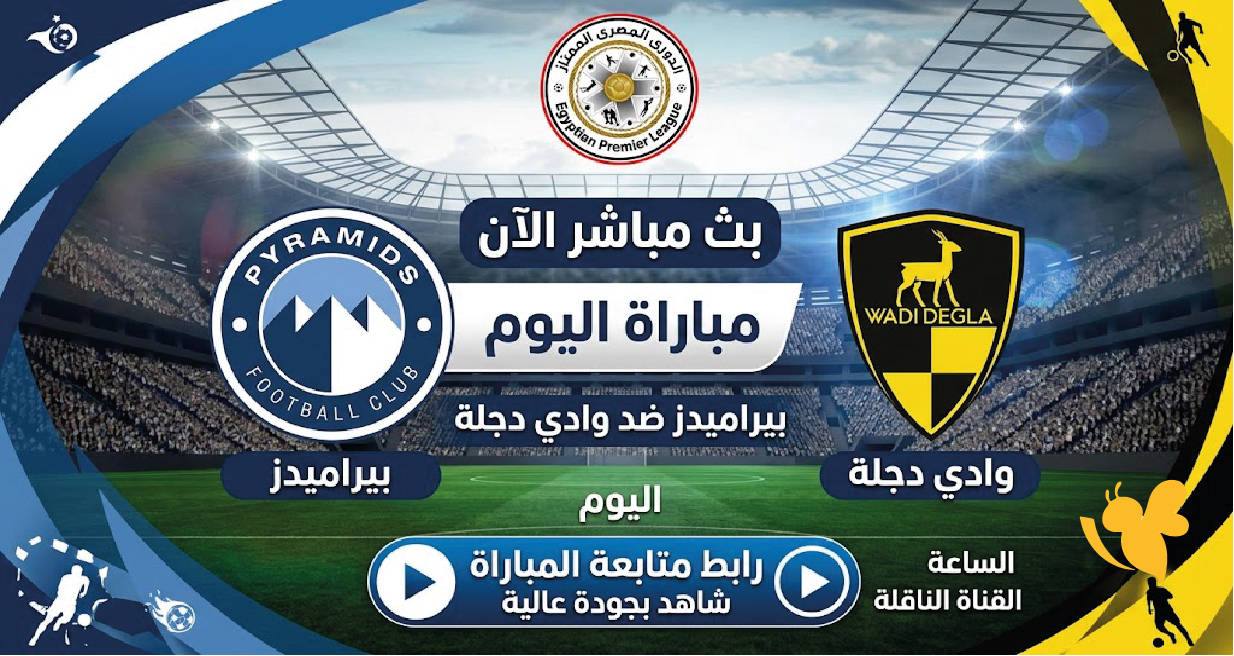 مشاهدة مباراة بيراميدز ضد وادي دجلة اليوم لحظة بلحظة في الدوري المصري