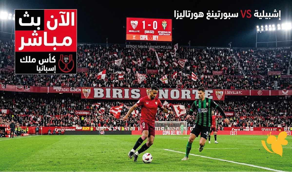 NOW بث مباشر مباراة إشبيلية ضد سبورتينغ هورتاليزا في كأس ملك إسبانيا NOW بث مباشر مباراة إشبيلية ضد سبورتينغ هورتاليزا في كأس ملك إسبانيا