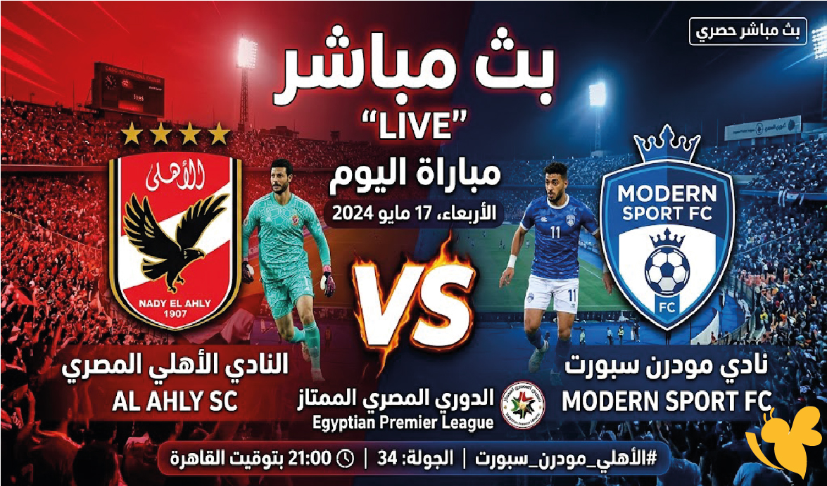 بث مباشر مباراة الأهلي المصري ضد مودرن سبورت اليوم في الدوري المصري بث مباشر مباراة الأهلي المصري ضد مودرن سبورت اليوم في الدوري المصري