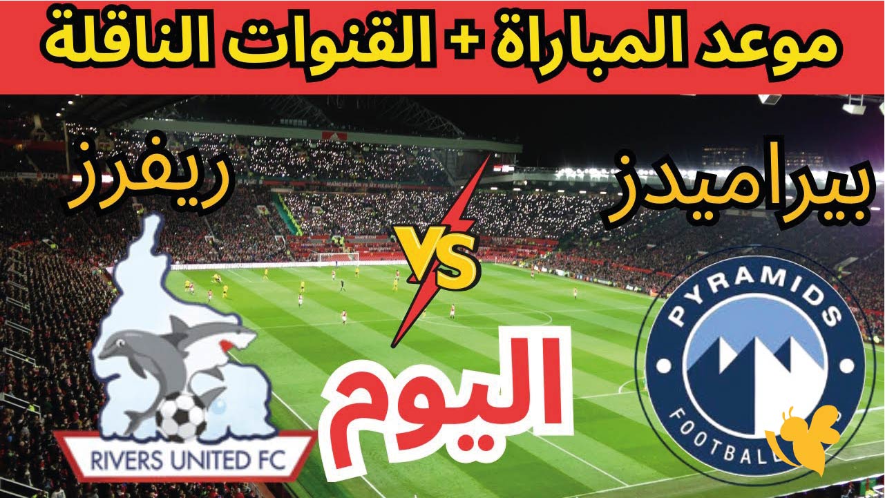 تابع البث المباشر لمباراة بيراميدز ضد باور ديناموز في دوري أبطال إفريقيا 2025-2026