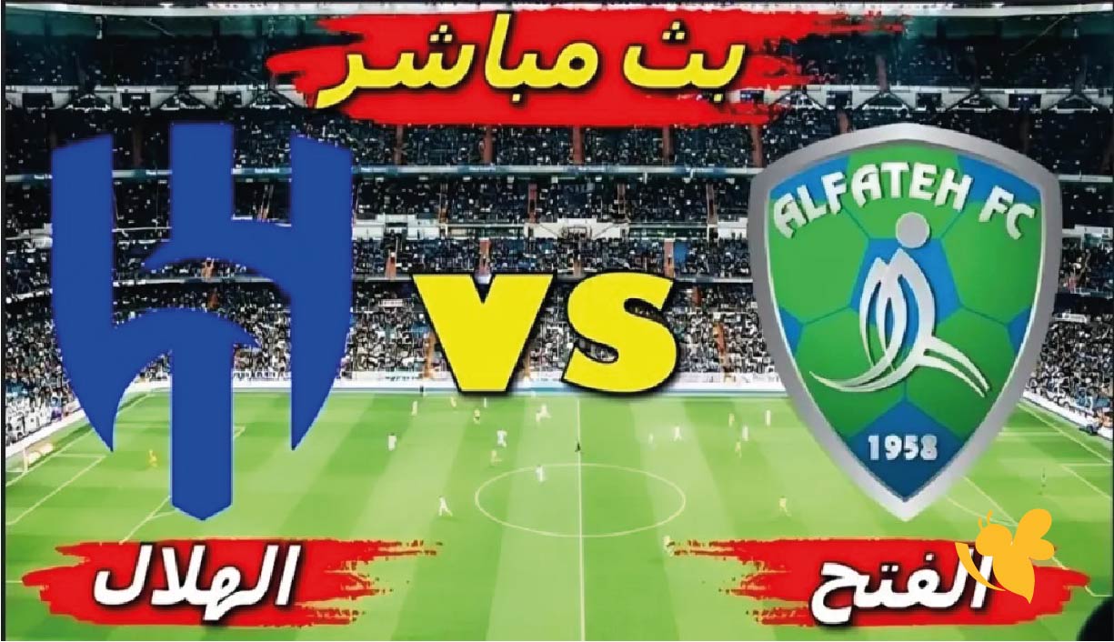 رابط البث المباشر لمباراة الهلال ضد الفتح اليوم لكأس الملك 2025-2026