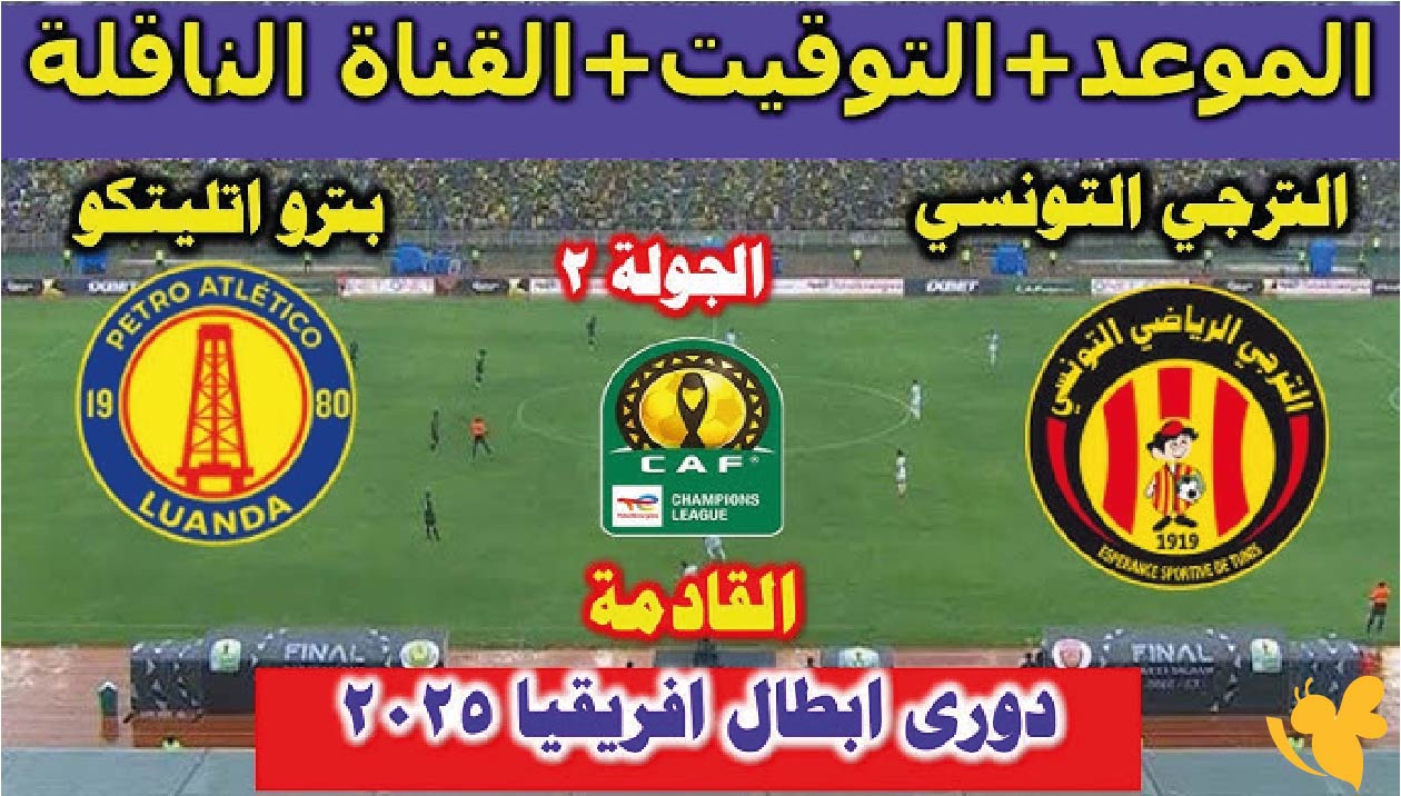live online شاهد مباراة بترو أتلتيكو ضد الترجي التونسي في دوري أبطال أفريقيا