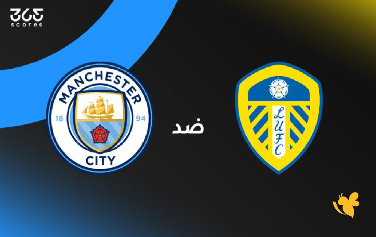 NOW شاهد مباراة مانشسترسيتي ضد ليدز يونايتد في&nbsp;الدوري الإنجليزي بث مباشر