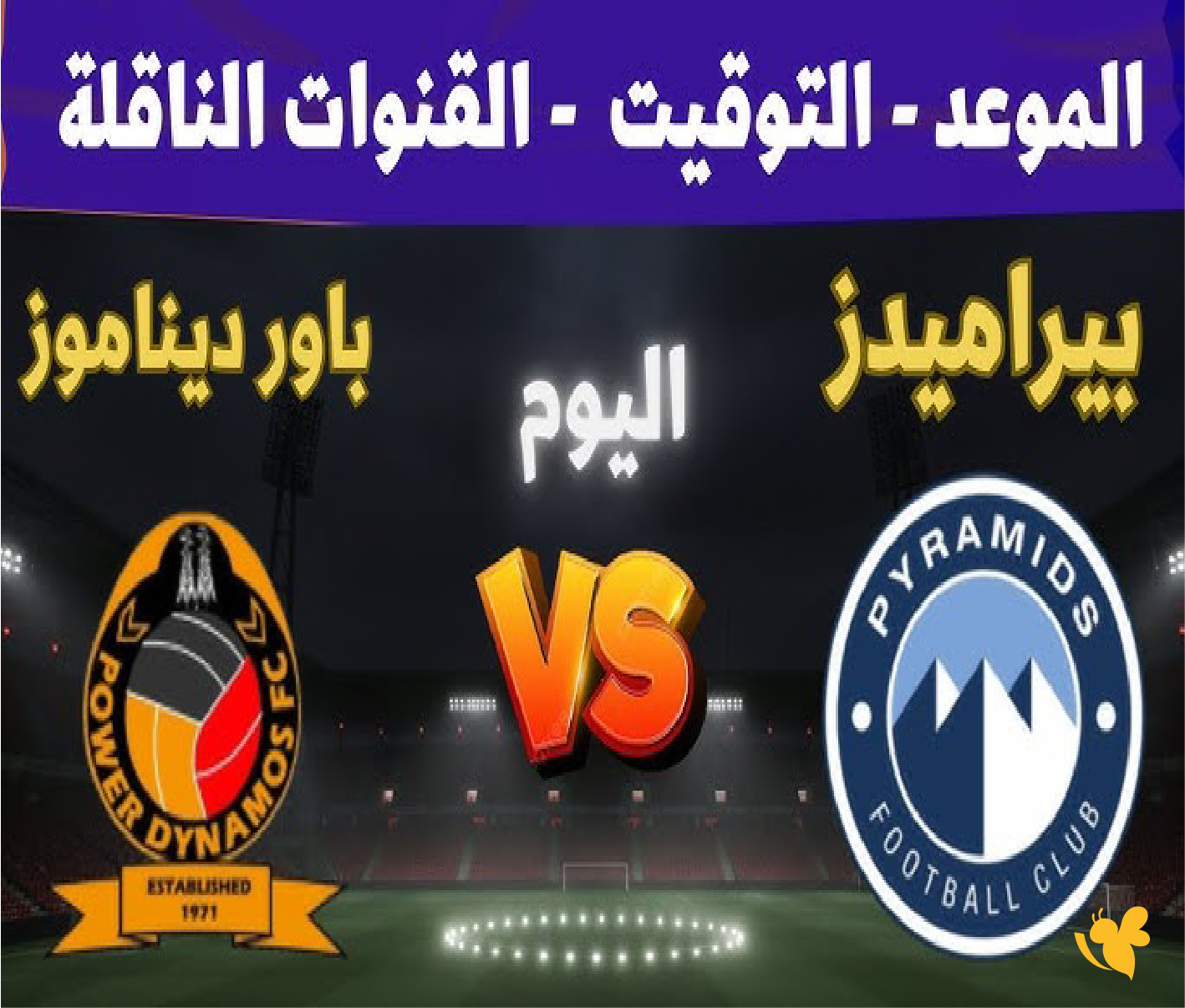 بث مباشر الآن: مواجهة بيراميدز ضد باور ديناموز بدوري أبطال إفريقيا