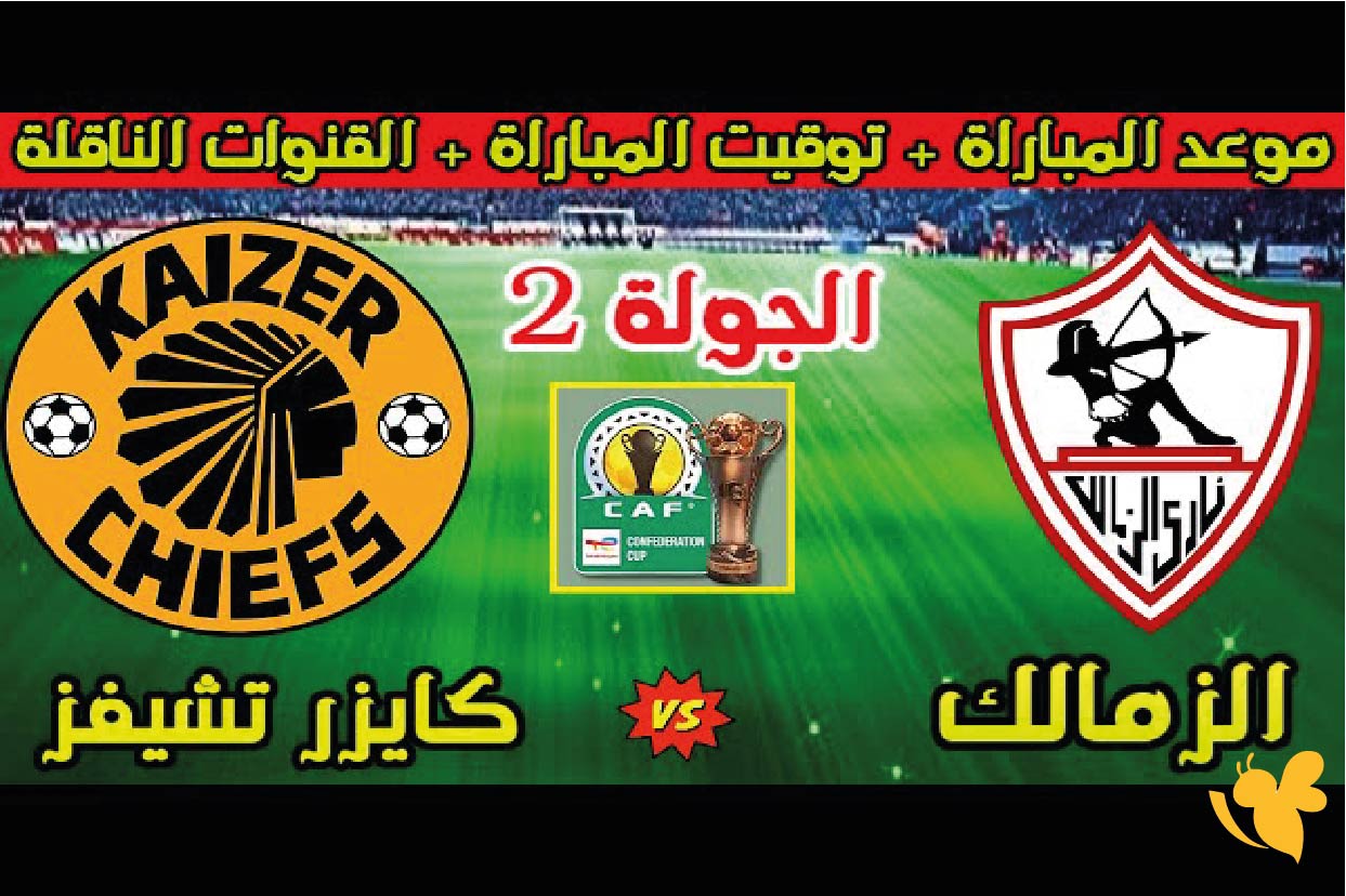 الان تابع بث مباشر لمباراة الزمالك ضد كايزر تشيفز في كأس الكونفدرالية&nbsp;