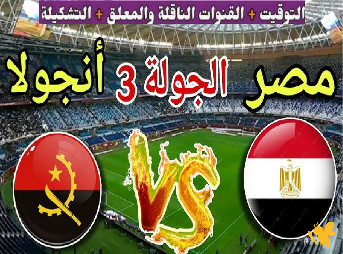 koora tv شاهد مباراة مصر ضد أنجولا بث مباشر بدقة HD&nbsp;في كأس أمم أفريقيا 2025