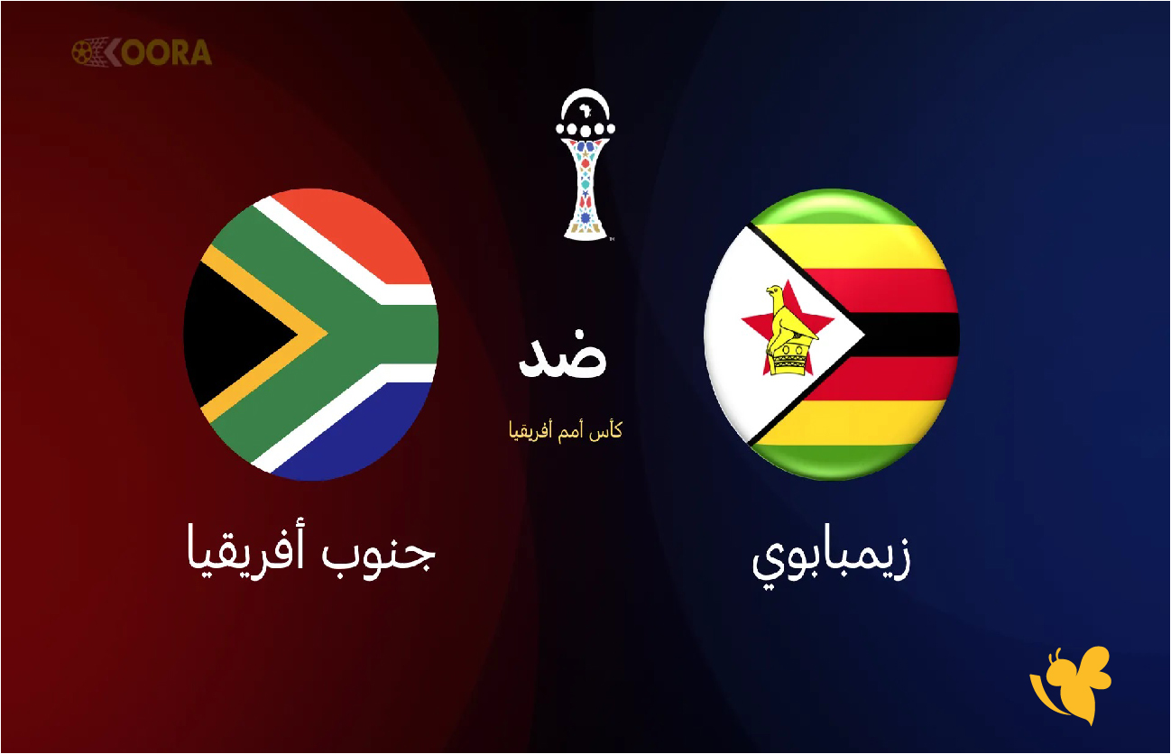 حصرياً بث مباشر لمباراة زيمبابوي ضد جنوب أفريقيا تابعها بدقة HD في كأس أمم أفريقيا 2025