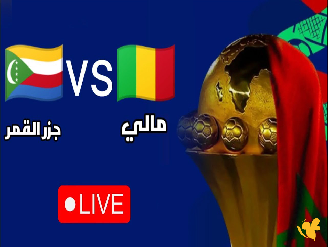 Yalla live شاهد مباراة جزر القمر ضد مالي في كأس أمم أفريقيا اليوم 2025