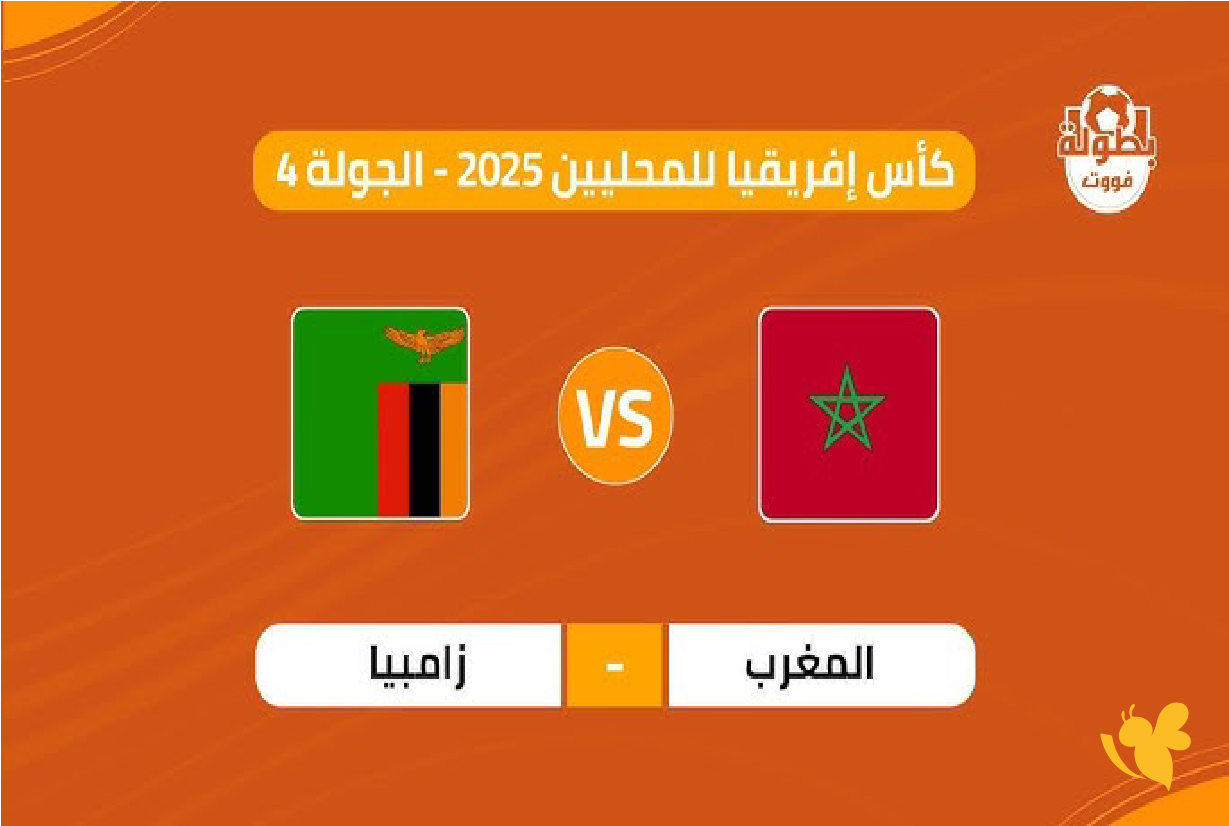 NOW شاهد مباراة المغرب ضد زامبيا بث مباشر بدقة عالية في كأس أمم أفريقيا&nbsp;