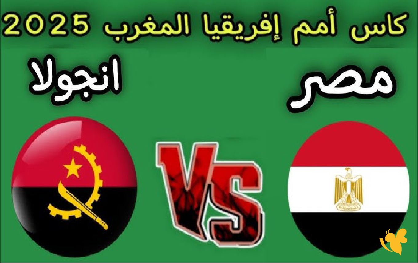 اليكم القنوات الناقلة لمباراة مصر ضد أنجولا في كأس أمم أفريقيا 2025