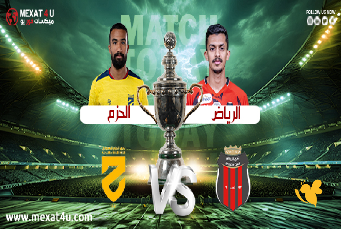 تفاصيل موعد مباراة الرياض والحزم في دوري روشن السعودي بأعلى جودة