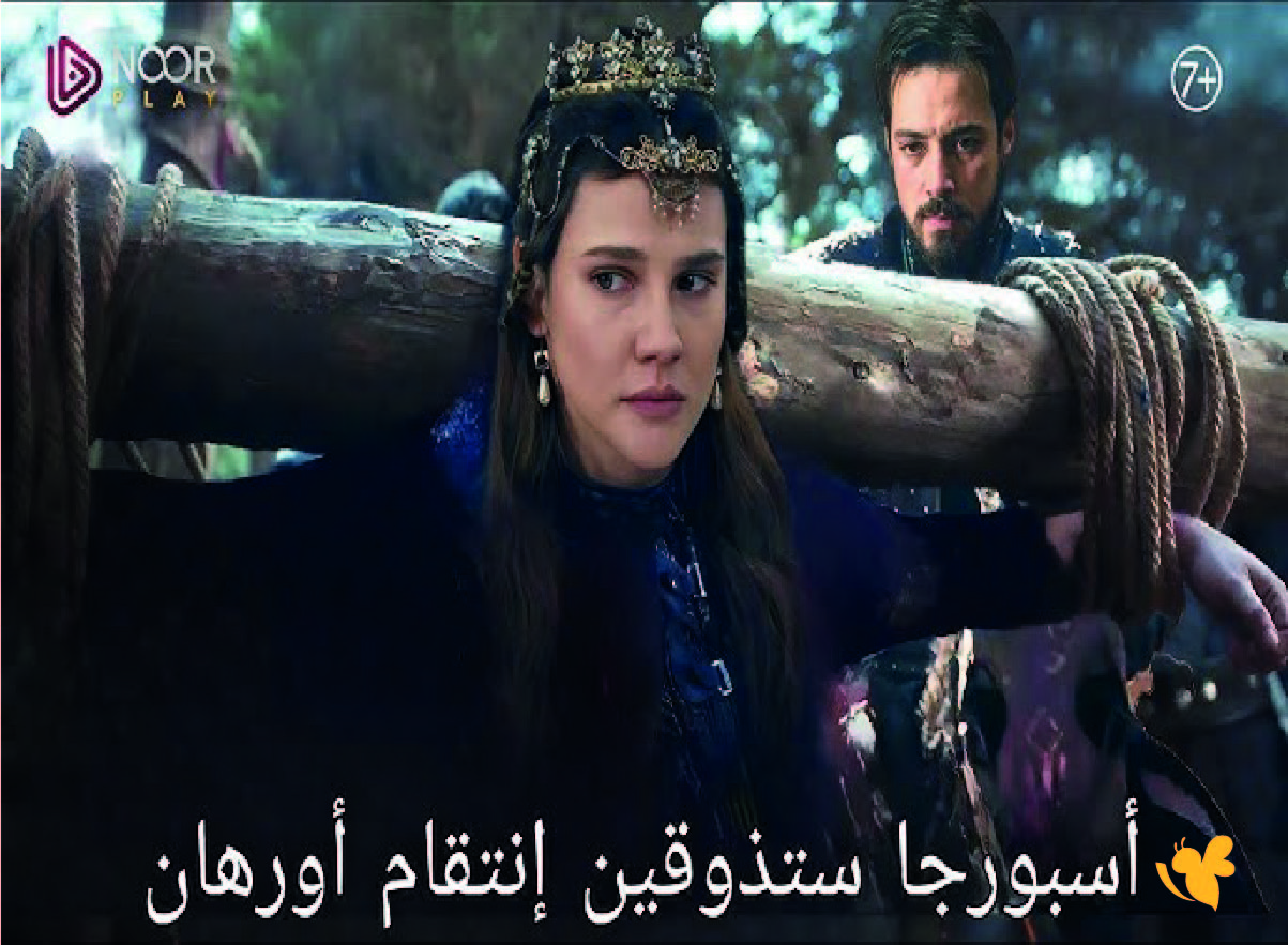 شاهد موعد الحلقة 10 من مسلسل المؤسس أورهان بعد تأجيلها