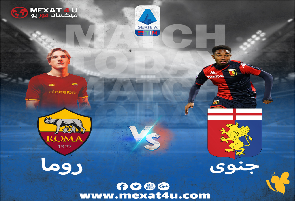 القنوات الناقلة لمباراة روما وجنوى في الدوري الإيطالي 2025-2026 وكيفية مشاهدتها