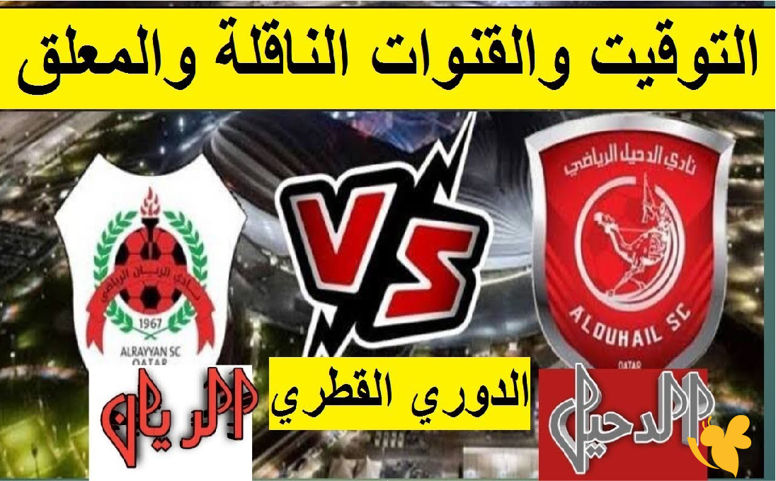 تابعوا مباراة الدحيل ضد الريان مباشرة اليوم ضمن الجولة 14 من الدوري القطري 2026اليوحصريا تابعوا مباراة الدحيل ضد الريان مباشرة اليوم ضمن الجولة 14 من الدوري القطري 2026اليوحصريا