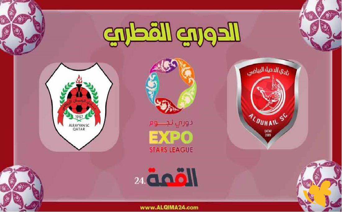 لا تفوتوا اليوم القمة النارية بين الدحيل والريان في الجولة 14 من الدوري القطري موسم 2025-2026، مباشراليوم