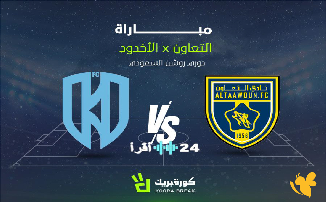 تابعوا مباراة التعاون والأخدود اليوم مباشرة ضمن منافسات دوري روشن السعودي لموسم 2026،