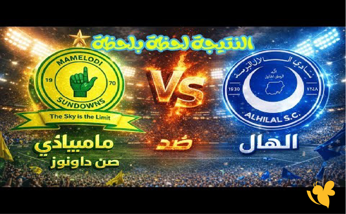 القنوات الناقلة وموعد مواجهة الهلال وصن داونز في دوري أبطال أفريقيا