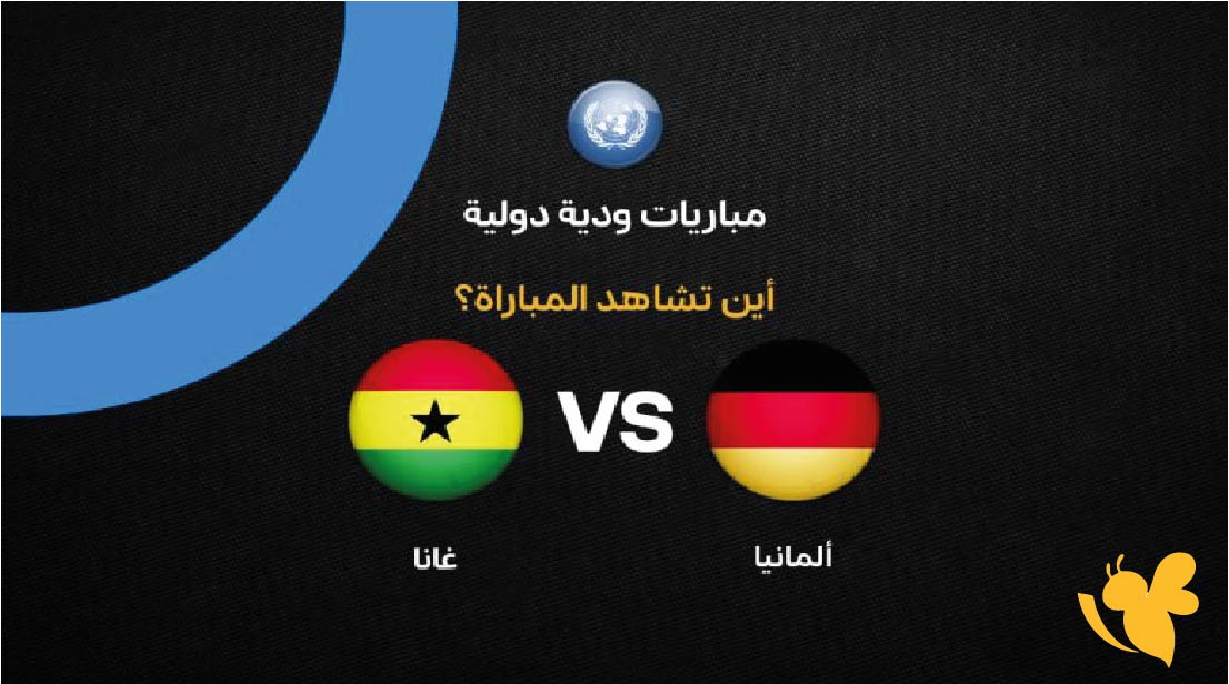 القنوات الناقلة لمشاهدة مباراة ألمانيا ضد غانا الودية قبل كأس العالم 2026