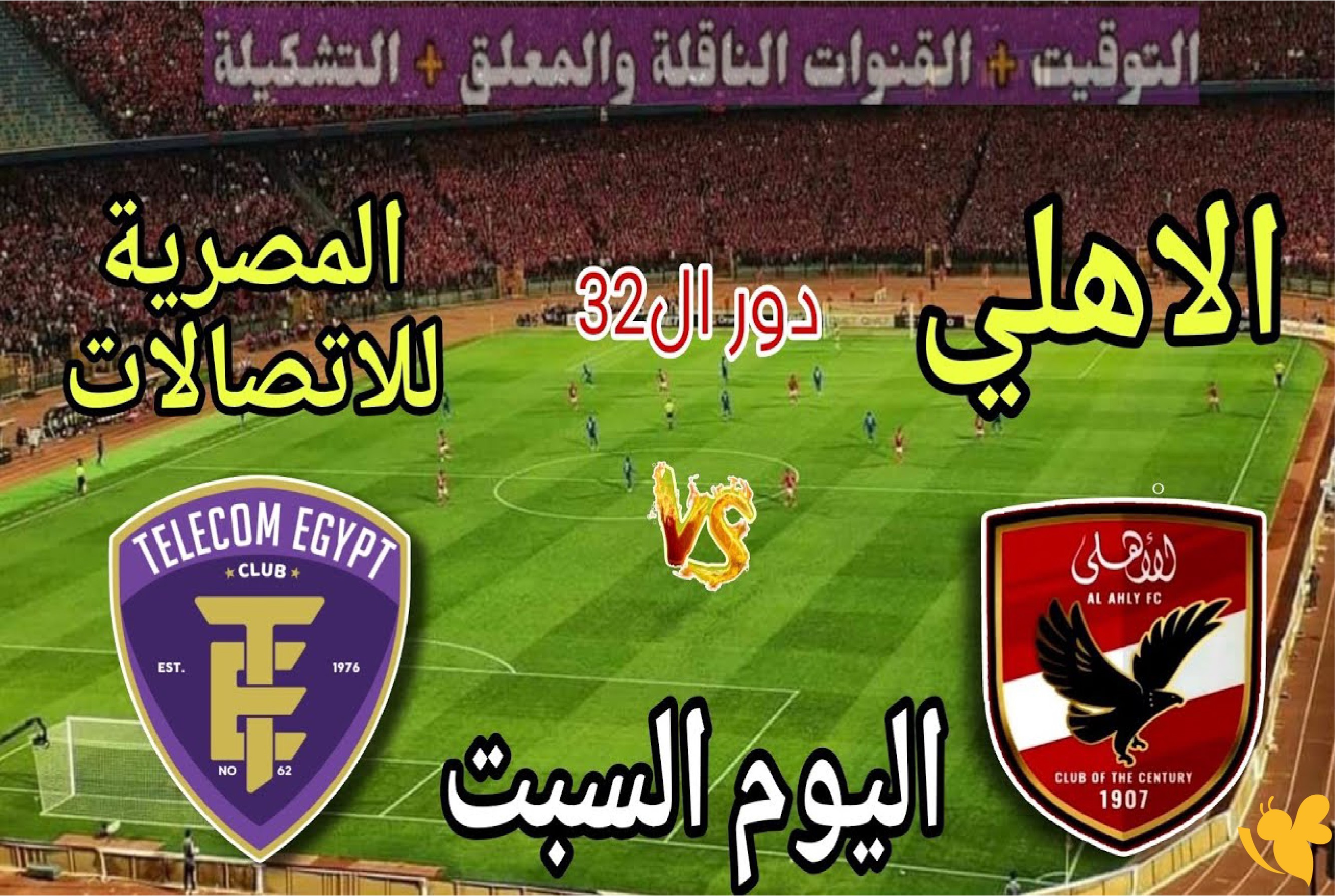 مشاهدة البث المباشر لمباراة الأهلي ضد المصرية للاتصالات لكرة السلة اليوم 2026 مشاهدة البث المباشر لمباراة الأهلي ضد المصرية للاتصالات لكرة السلة اليوم 2026