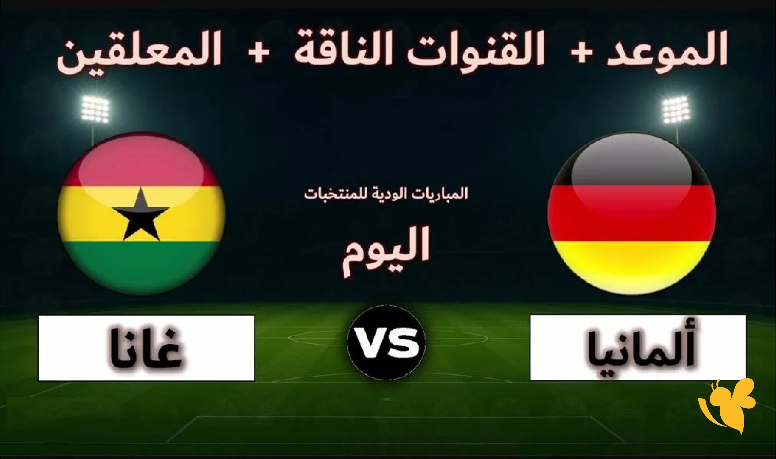 الليلة شاهد بث مباشر لمباراة ألمانيا ضد غانا الودية قبل كأس العالم 2026