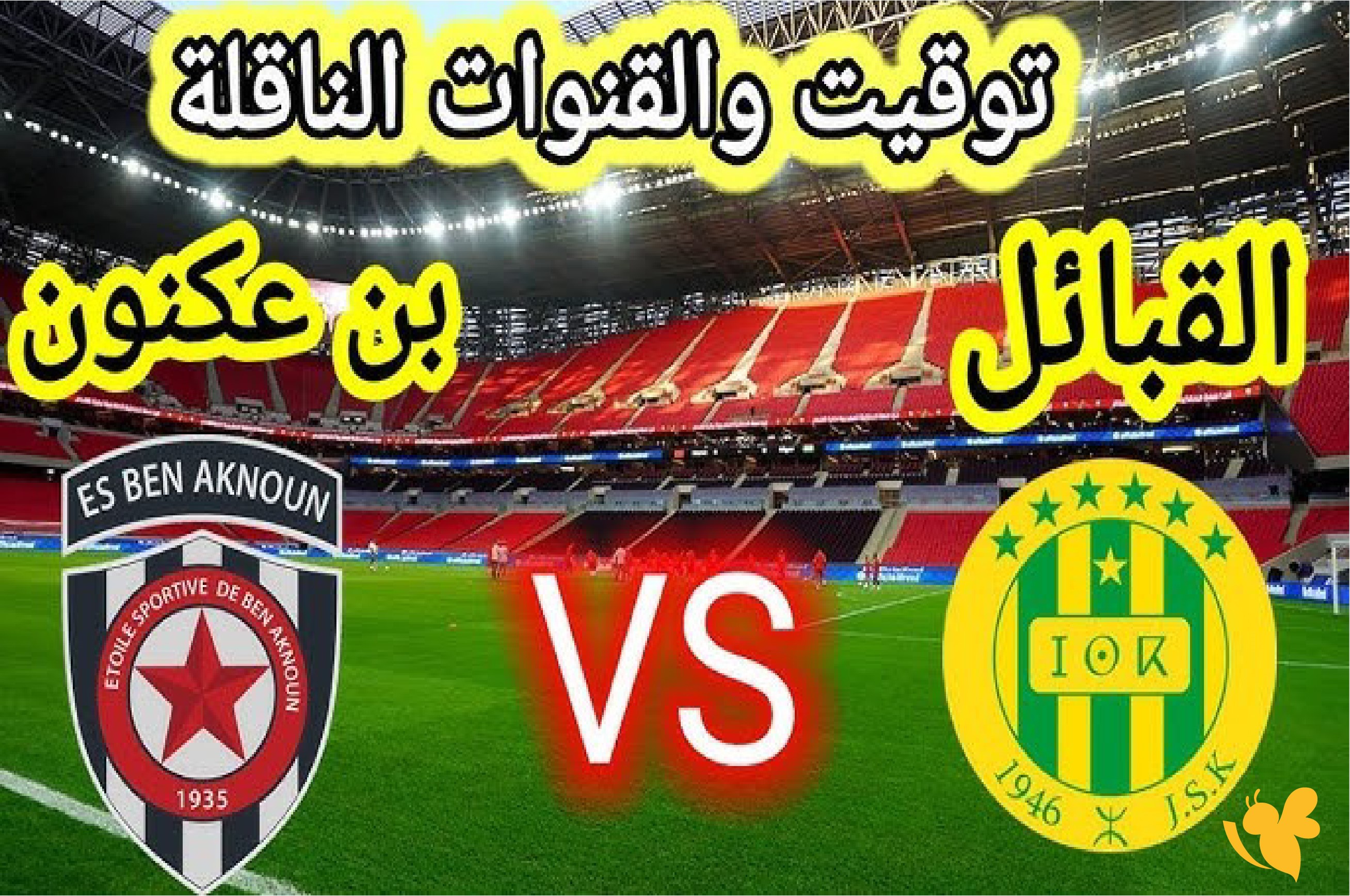 تغطية شاملة لمواجهة شبيبة القبائل ضد نجم بن عكنون بالدوري الجزائري 2026