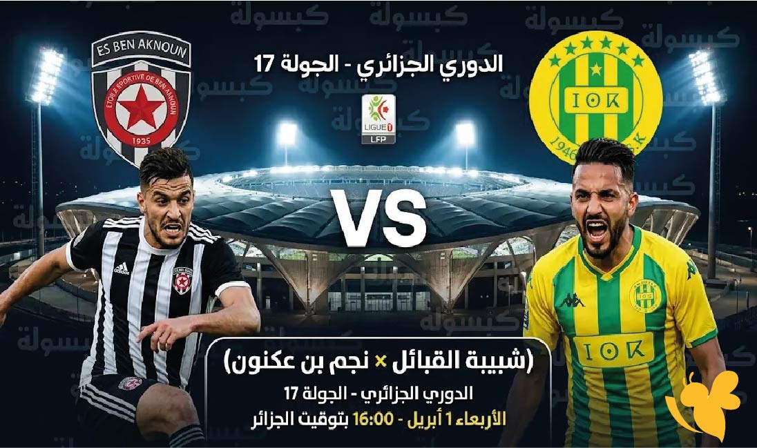 الدوري الجزائري 2026: كل ما تريد معرفته عن مباراة شبيبة القبائل ضد نجم بن عكنون