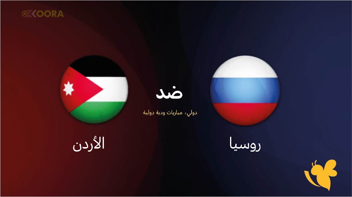 Yalla Kora شاهدوا البث المباشر&nbsp;لمباراة الأردن ضد روسيا تحت 23 عامًا