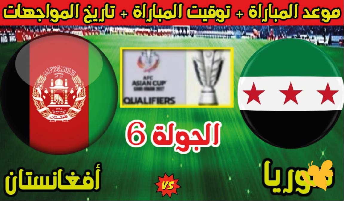 القنوات الناقلة لمتابعة مباراة سوريا ضد أفغانستان 2026 في تصفيات كأس آسيا