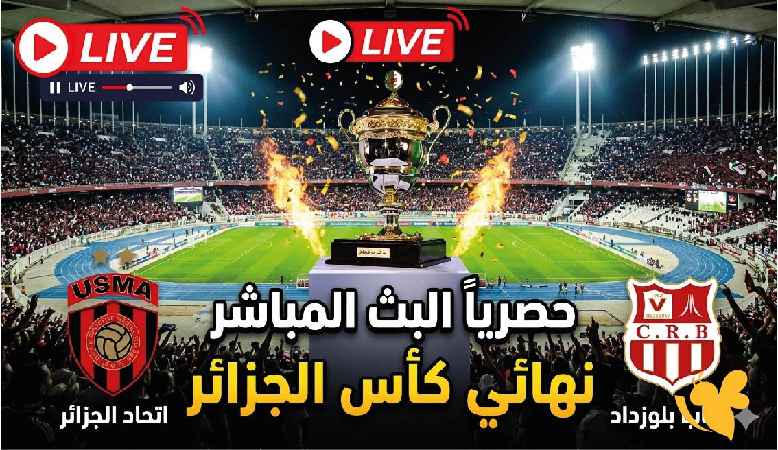حصرياً البث المباشر لمباراة اتحاد الجزائر ضد شباب بلوزداد في&nbsp;نهائي كأس الجزائر