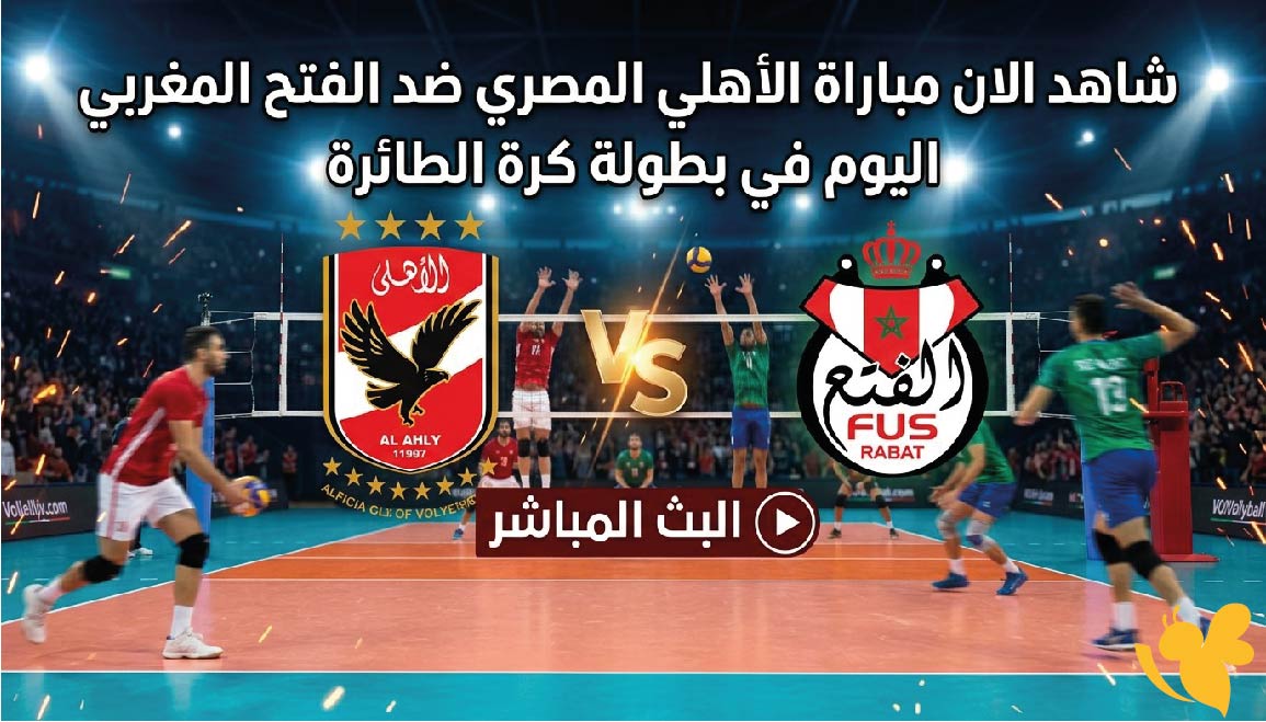 شاهد الان مباراة الأهلي المصري ضد الفتح المغربي اليوم في بطولة كرة الطائرة&nbsp;