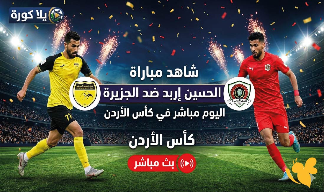 تابعوا بث مباشر لمباراة الحسين إربد ضد الجزيرة اليوم في كأس الأردن شاهدها بدون تقطيع