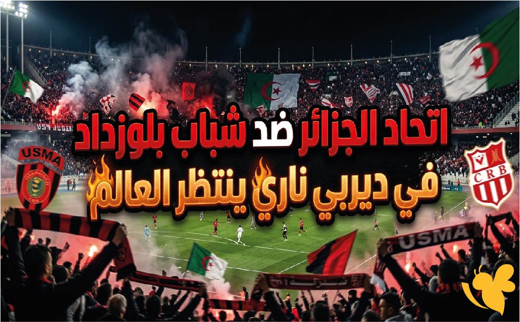 نهائي كأس الجزائر 2026: اتحاد الجزائر ضد شباب بلوزداد في ديربي ناري ينتظر العالم