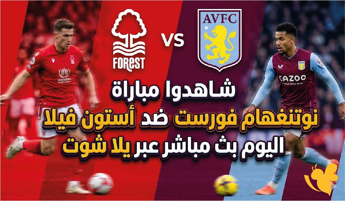 &nbsp;شاهدوا مباراة نوتنغهام فورست ضد أستون فيلا اليوم بث مباشر عبر يلا شوت&nbsp;