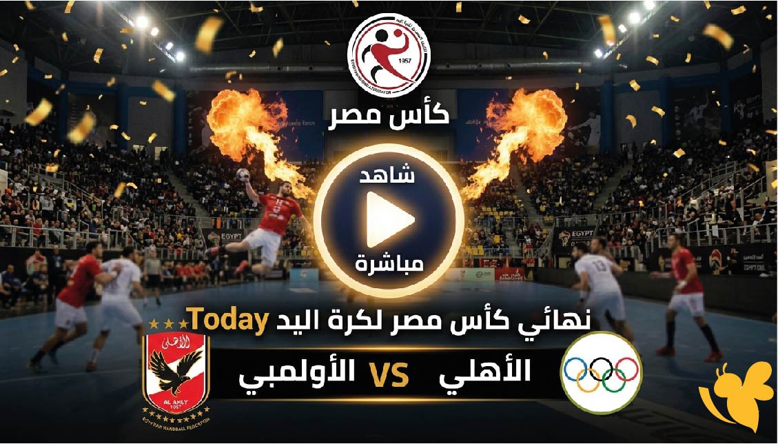 لاتفوتوا مشاهدة بث مباشر مباراة الأهلي ضد الأولمبي في نهائي كأس مصر لكرة اليد 2026