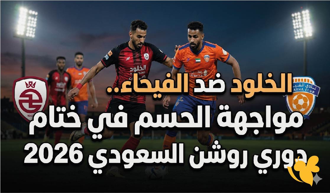 الخلود ضد الفيحاء.. مواجهة الحسم في ختام دوري روشن السعودي 2026