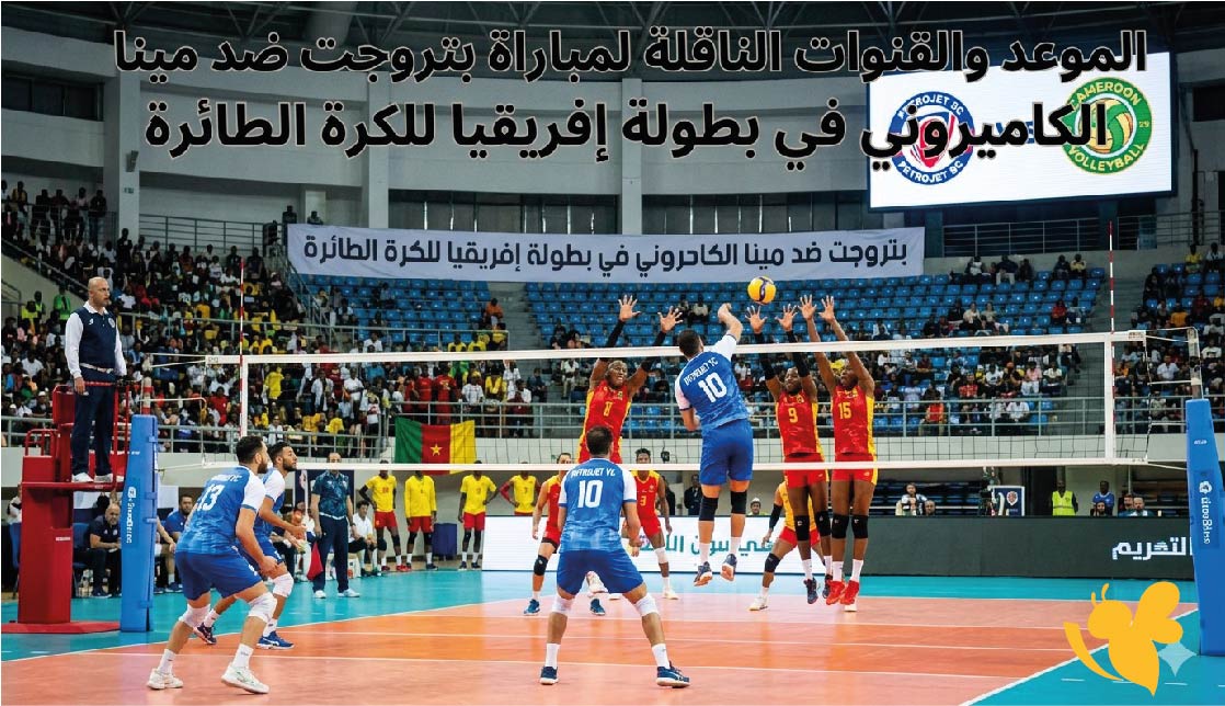الموعد والقنوات الناقلة لمباراة بتروجت ضد مينا الكاميروني في بطولة إفريقيا للكرة الطائرة