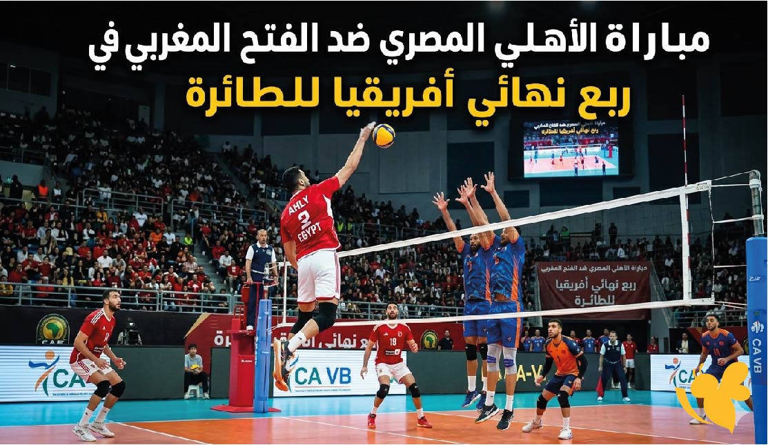 القنوات الناقلة لمباراة الأهلي المصري ضد الفتح المغربي في ربع نهائي أفريقيا للطائرة