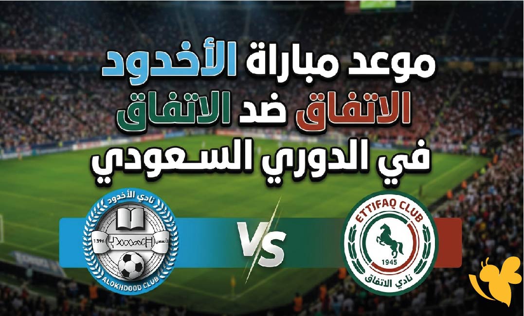 الأخدود ضد الاتفاق.. صراع البقاء والعودة في دوري روشن السعودي الجولة 30