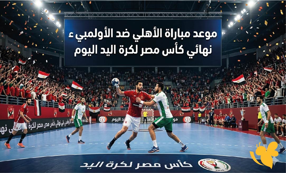 موعد مباراة الأهلي ضد الأولمبي في نهائي كأس مصر لكرة اليد اليوم