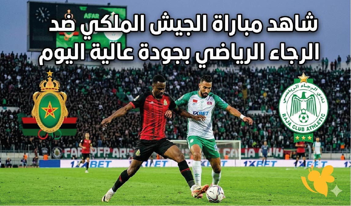 بث مباشر : شاهد مباراة الجيش الملكي ضد الرجاء الرياضي بجودة عالية اليوم&nbsp;