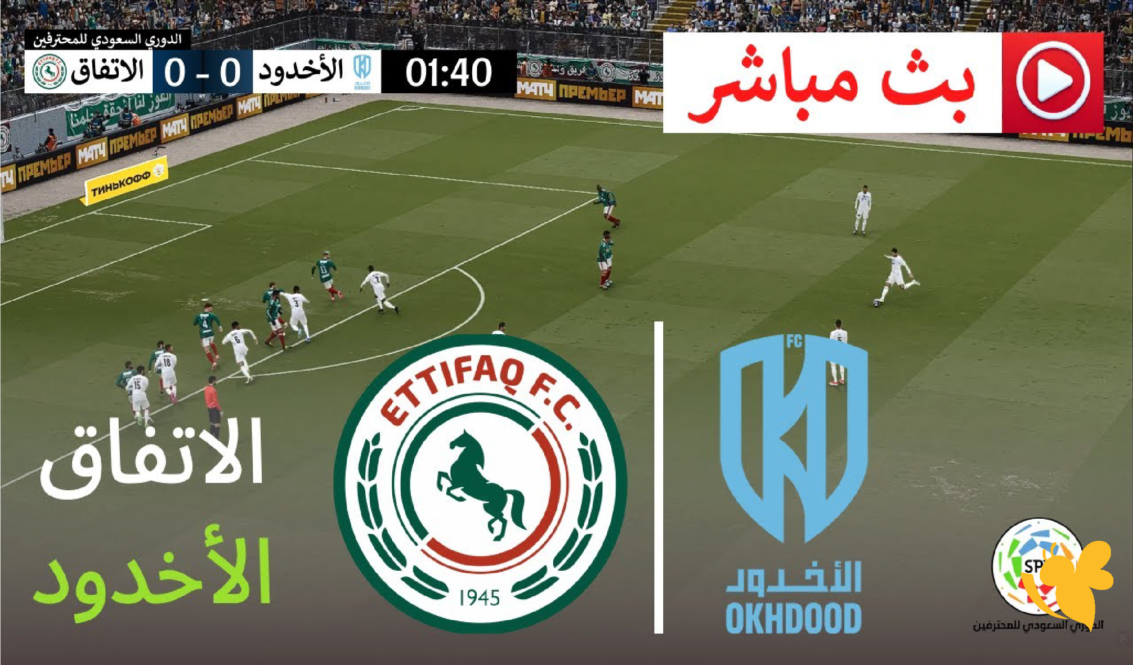 استمتع بمشاهدة مباراة الأخدود ضد الاتفاق في دوري روشن السعودي 2026 بدون تقطيع