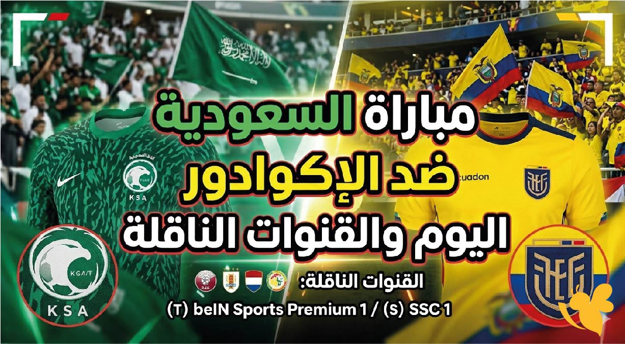 استعدادًا للمونديال.. موعد مباراة السعودية ضد الإكوادور اليوم والقنوات الناقلة
