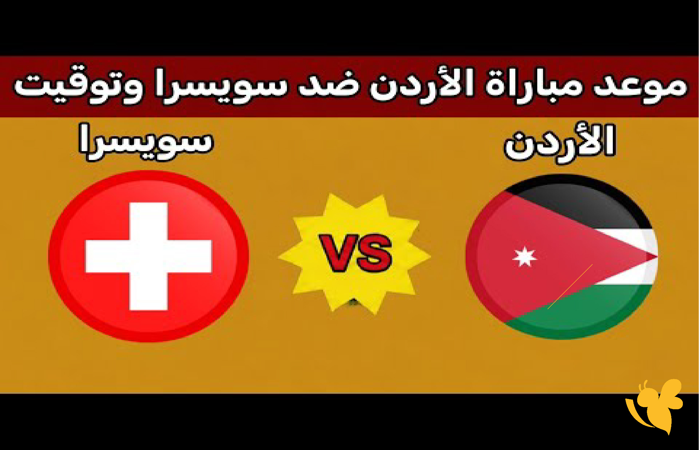 كل ما تريد معرفته عن مباراة الأردن ضد سويسرا الودية قبل كأس العالم 2026