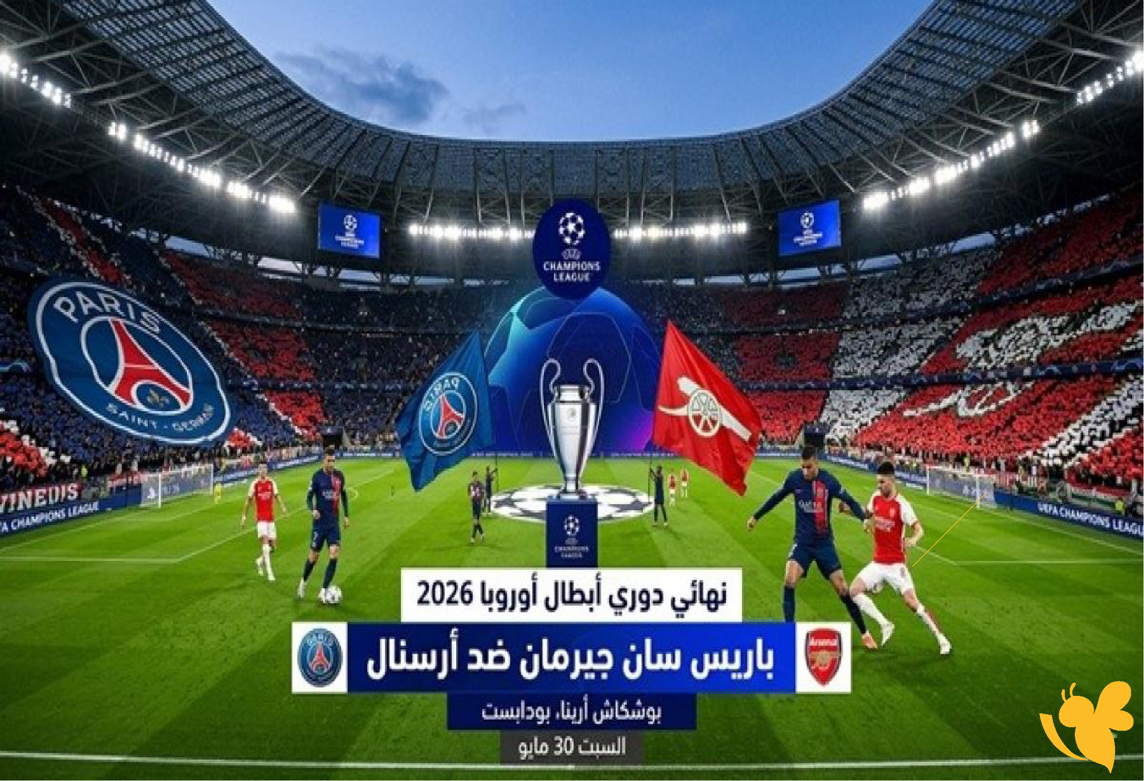 الان تابع البث المباشر لمباراة باريس سان جيرمان ضد آرسنال في نهائي دوري أبطال أوروبا