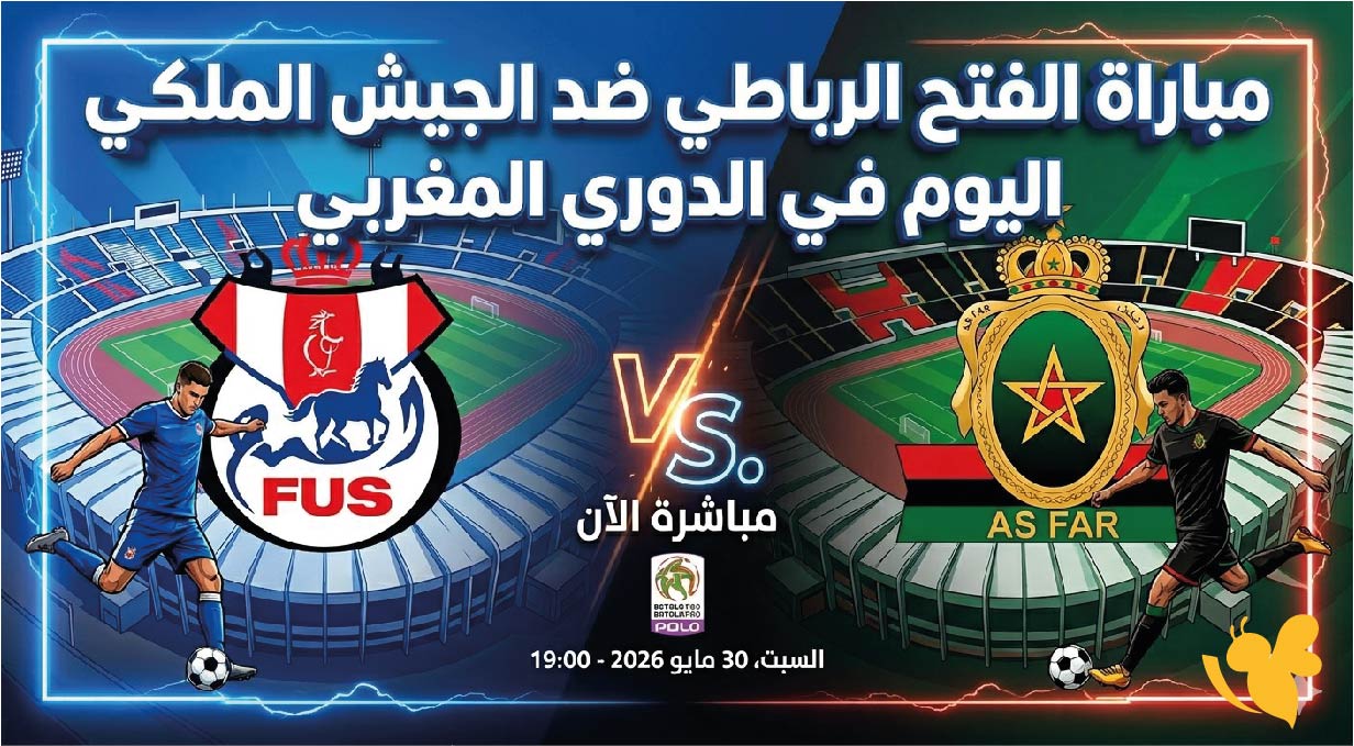 موعد مباراة الفتح الرباطي ضد الجيش الملكي اليوم في الدوري المغربي والقنوات الناقلة
